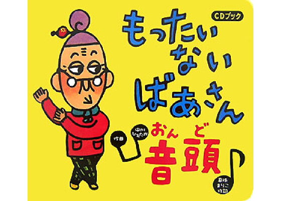楽天ブックス Cdブック もったいないばあさん音頭 真珠 まりこ 本 楽天ブックス Cdブック もったいないばあさん音頭 真珠 まりこ 本
